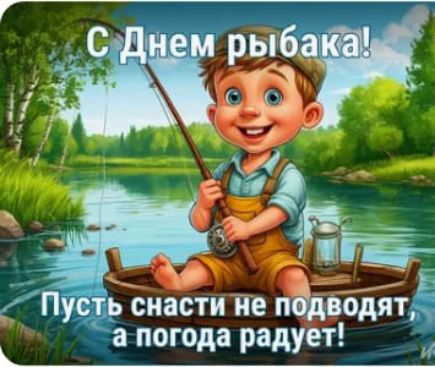 С Днем рыбака! Путь счасти не подводят, а погода радует!