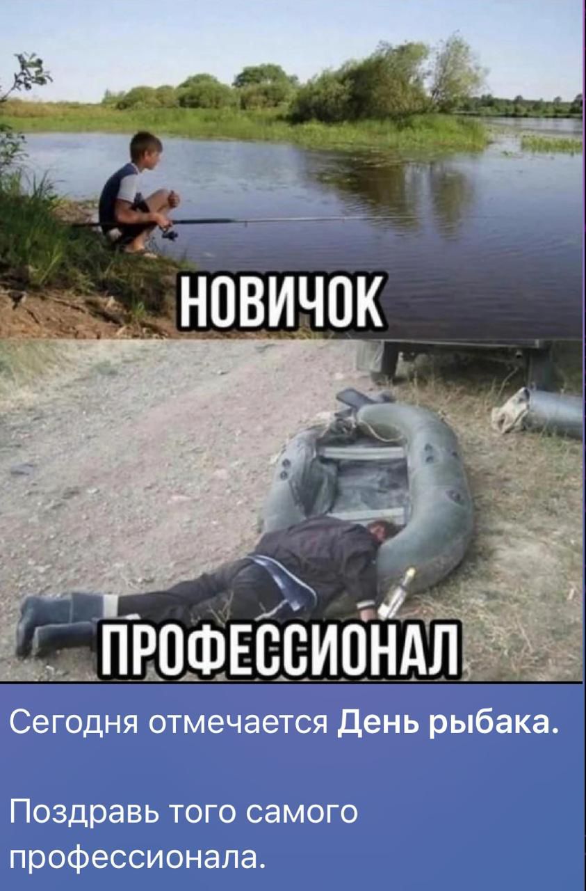 Сегодня отмечается День рыбака.
Поздравь того самого профессионала.