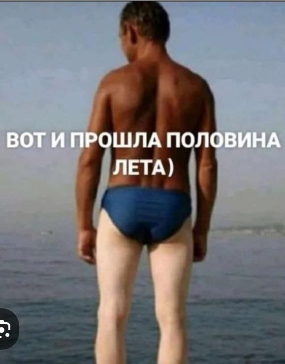 ВОН И ПРОШЛА ПОЛОВИНА ЛЕТА)