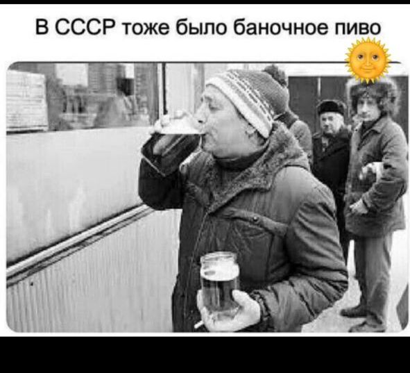 В СССР тоже было баночное пиво