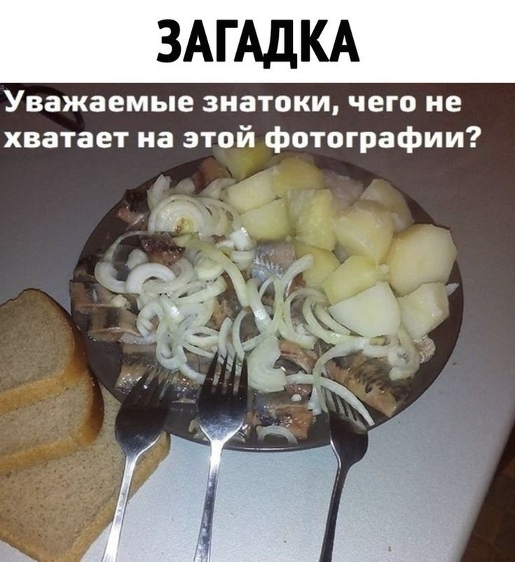 ЗАГАДКА
Уважаемые знатоки, чего не хватает на этой фотографии?