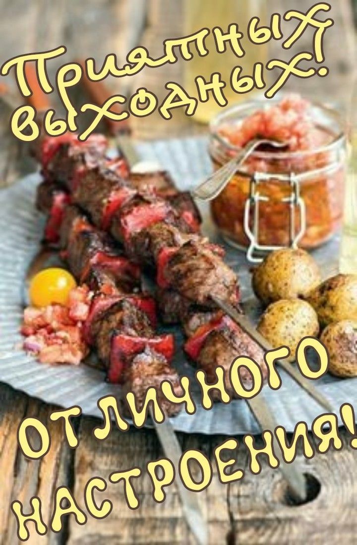Приятных выходных! От личного настроения!