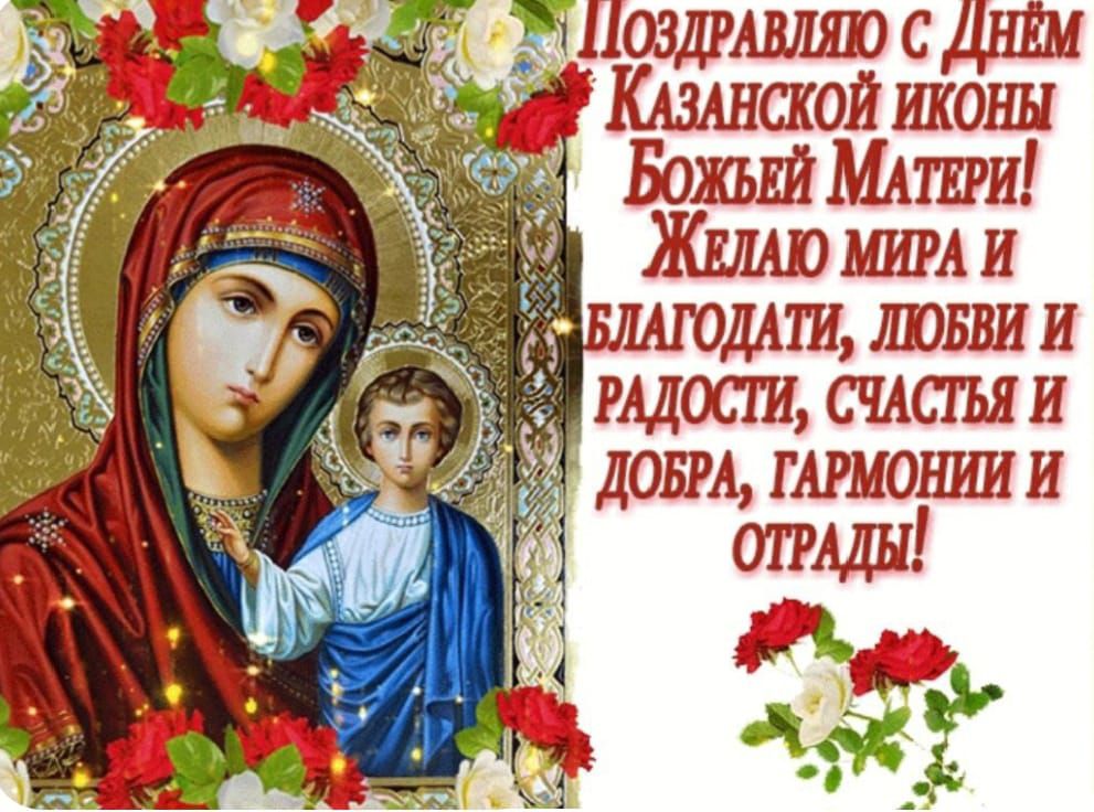 Поздравляю с Днём Казанской иконы Божьей Матери! Желаю мира и благодати, любви и радости, счастья и добра, гармонии и отрады!