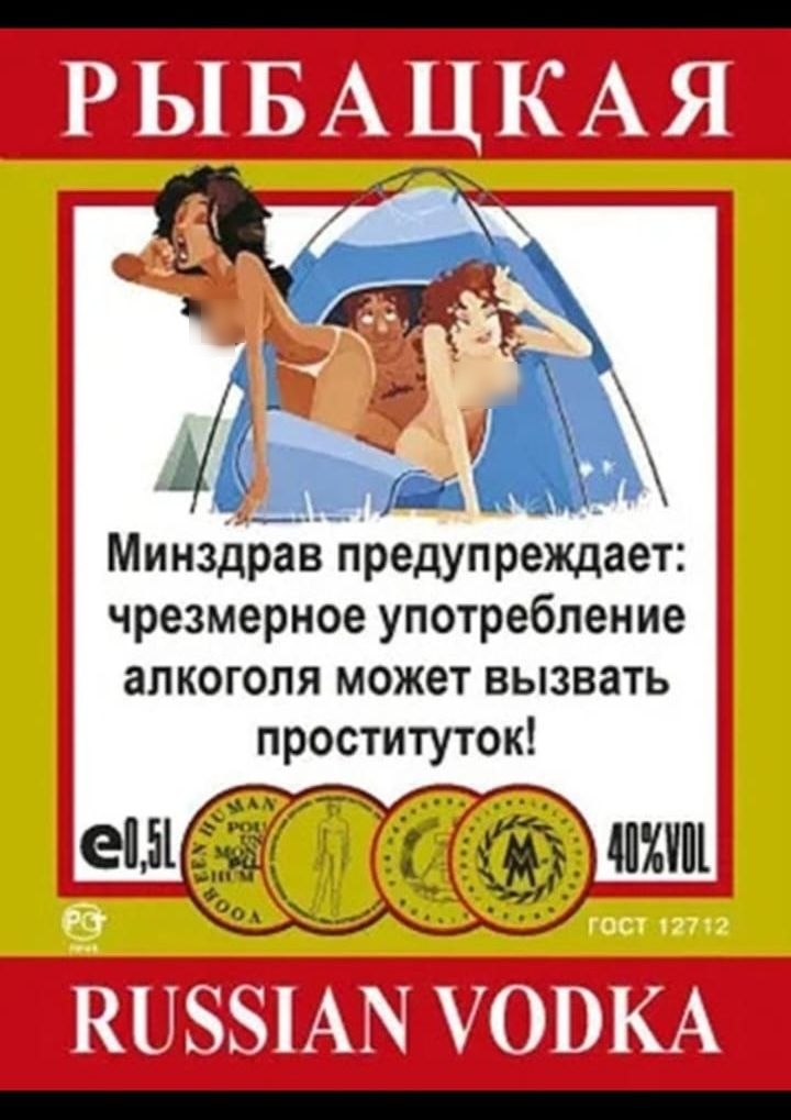 РЫБАЦКАЯ

Минздрав предупреждает: чрезмерное употребление алкоголя может вызвать проституток!

RUSSIAN VODKA