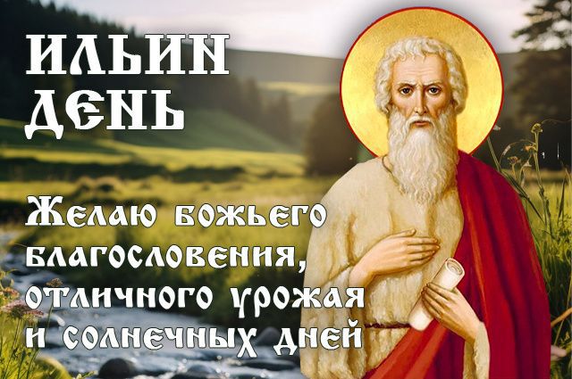 ИЛЬИН ДЕНЬ
Желаю божьего благословения, отличного урожая и солнечных дней