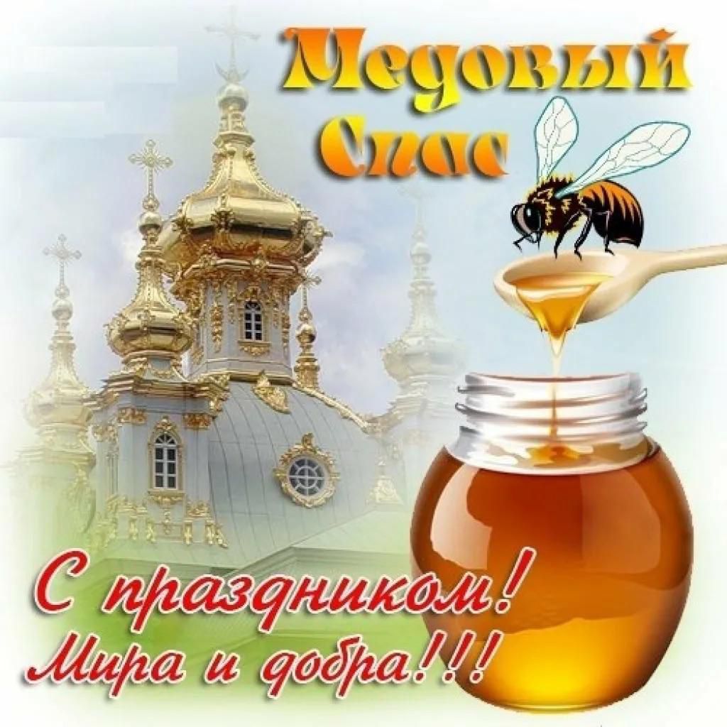 Медовый Спас
С праздником! Мира и добра!!!