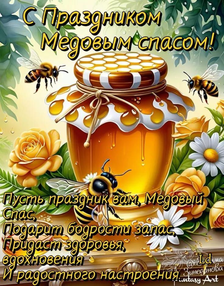 С Праздником Медовым спасом! Пусть праздник вам, Медовый Спас, подарит бодрости запас, придаст здоровья, вдохновения и радостного настроения.