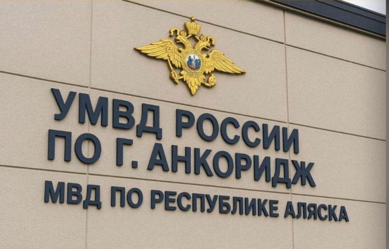 УМВД РОССИИ ПО Г. АНКОРИДЖ МВД ПО РЕСПУБЛИКЕ АЛЯСКА