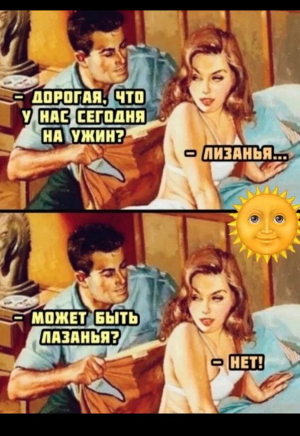 - Дорогая, что у нас сегодня на ужин? 
- Лазанья... 
- Может быть лазанья? 
- Нет!