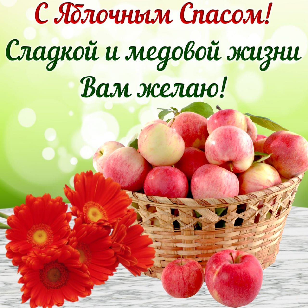 С Яблочным Спасом! Сладкой и медовой жизни Вам желаю!