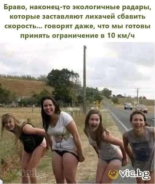 Браво, наконец-то экологичные радары, которые заставляют лихачей сбавить скорость... говорят даже, что мы готовы принять ограничение в 10 км/ч