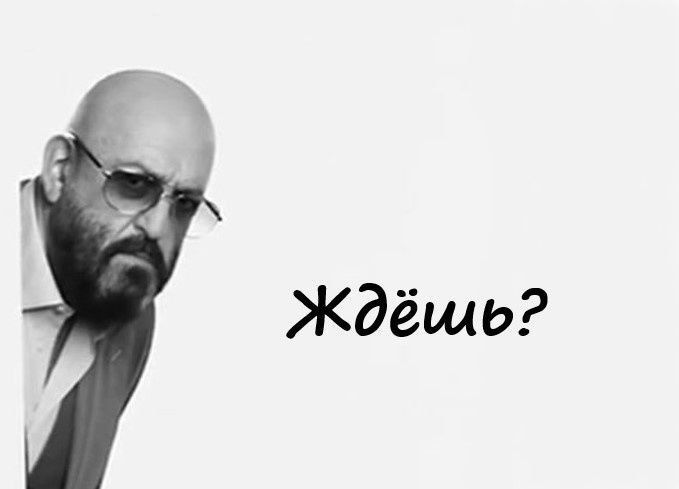 Ждёшь?