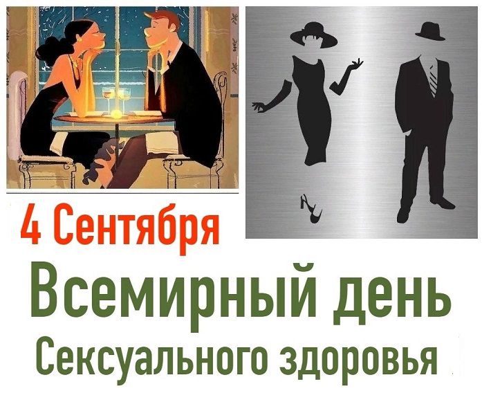 4 Сентября Всемирный день Сексуального здоровья