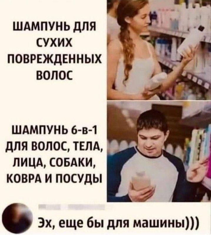 ШАМПУНЬ ДЛЯ СУХИХ ПОВРЕЖДЕННЫХ ВОЛОС
ШАМПУНЬ 6-в-1 ДЛЯ ВОЛОС, ТЕЛА, ЛИЦА, СОБАКИ, КОВРА И ПОСУДЫ
Эх, еще бы для машин)))