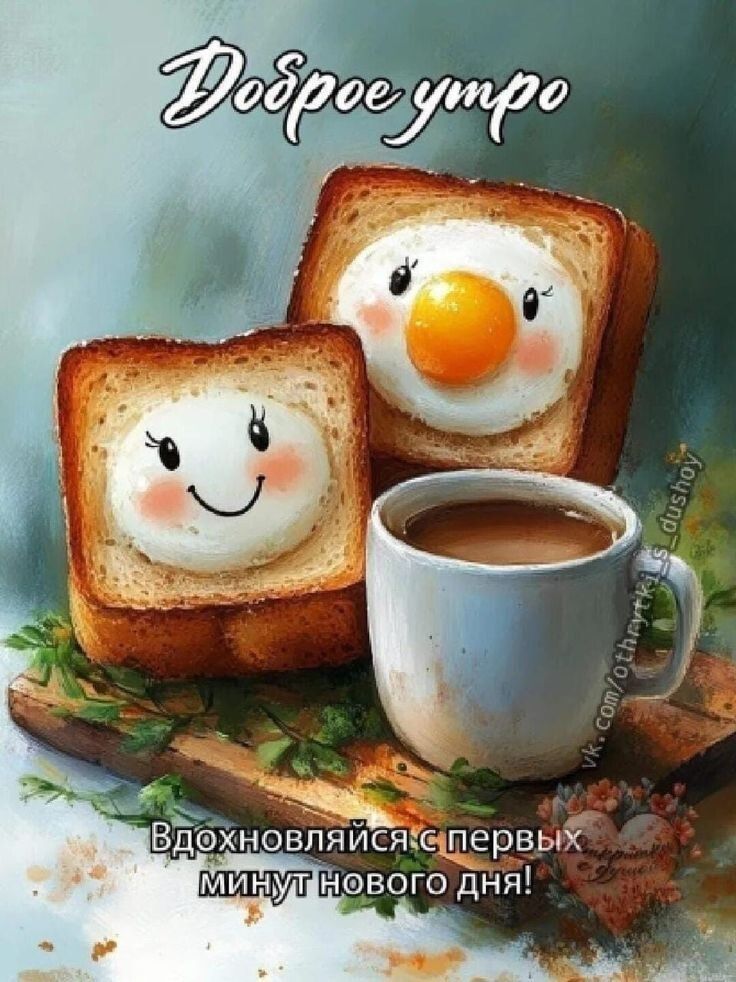 Доброе утро
Вдохновляйся с первых минут нового дня!