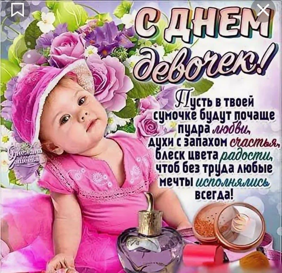 С ДНЕМ девочек!
Пусть в твоей сумочке будут почаще пудра любви,
духи с запахом счастья,
блеск цвета радости, 
чтоб без труда любые мечты исполнялись всегда!