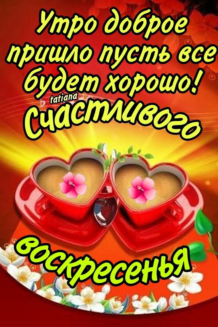 Утро доброе пришло пусть все будет хорошо! Счастливого воскресенья