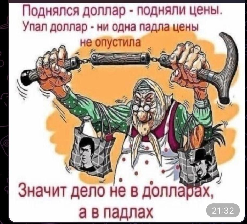 Поднялся доллар - подняли цены. Упал доллар - ни одна падла цены не опустила. Значит дело не в долларах, а в падлах.