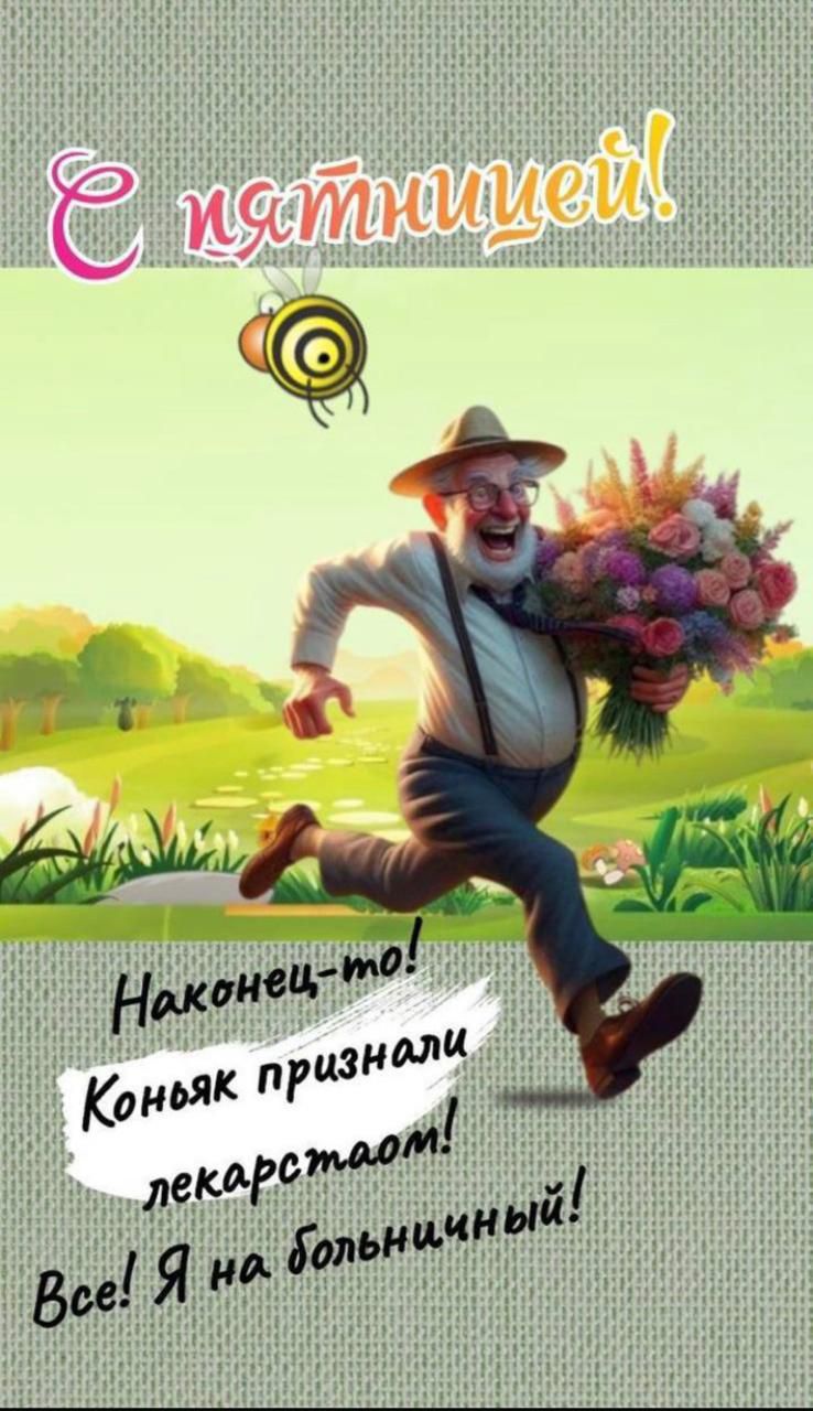 С пятницей! Наконец-то! Коньяк признали лекарством! Все! Я на больничный!