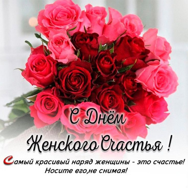 С Днём Женского Счастья! Самый красивый наряд женщины - это счастье! Носите его, не снимайте!