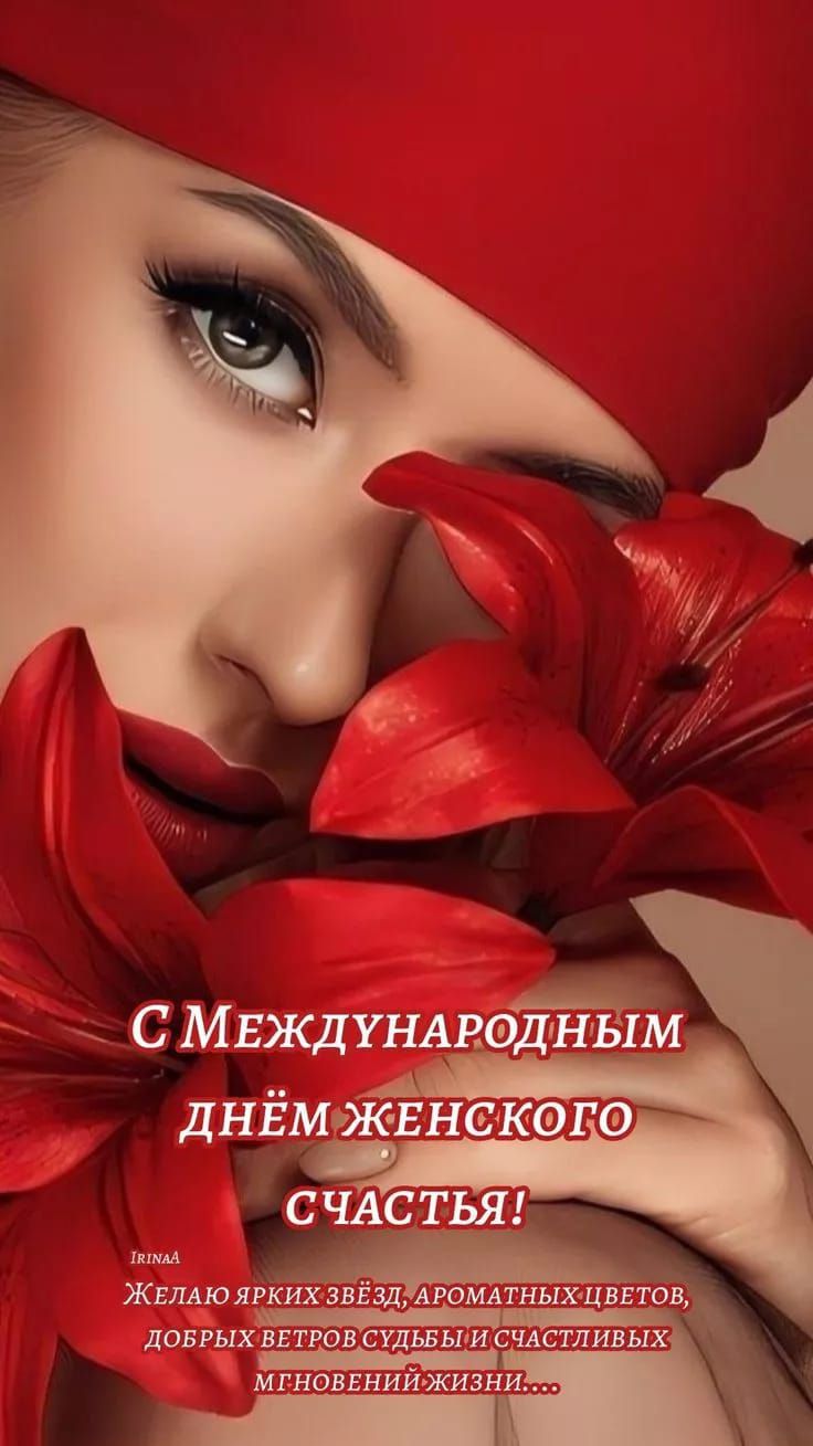 С Международным днём женского счастья!
Желаю ярких звёзд, ароматных цветов, добрых ветров судьбы и счастливых мгновений жизни...