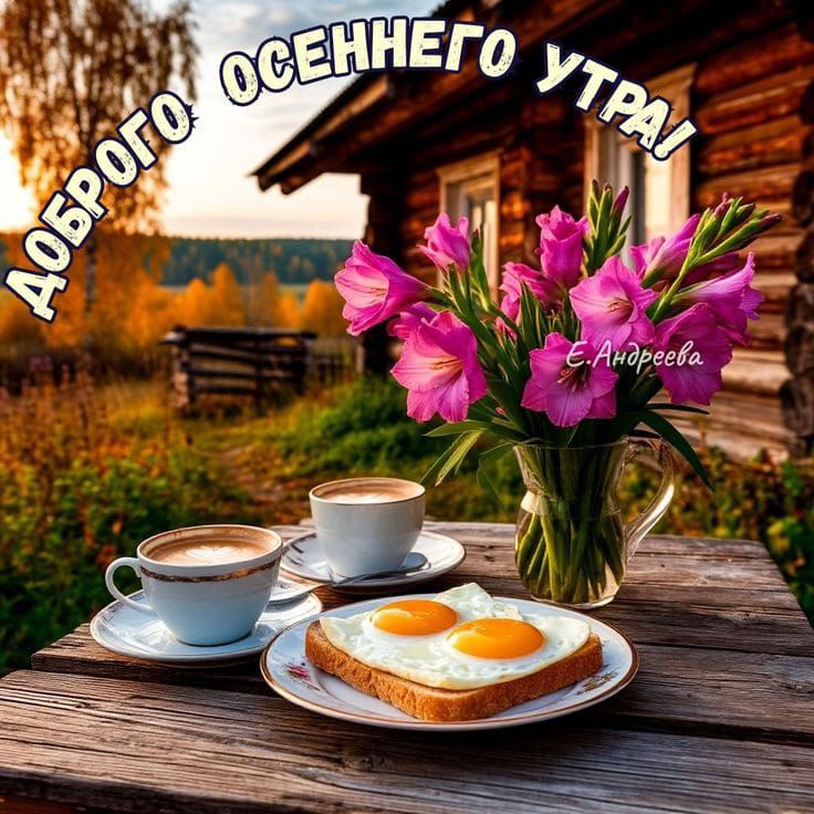 Доброго осеннего утра! Е. Андреева