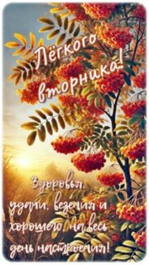 Лёгкого вторника!\nЗдоровья, удачи, везения и хорошего настроения на весь день!