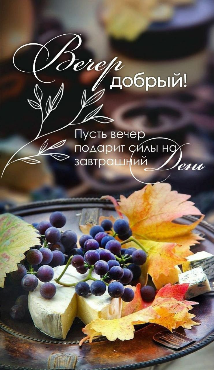 Вечер добрый!
Пусть вечер подарит силы на завтрашний день