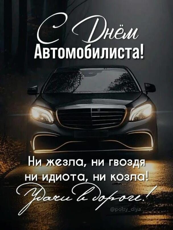 С Днём Автомобилиста!
Ни жезла, ни гвоздя
ни идиота, ни козла!
Удачи на дороге!