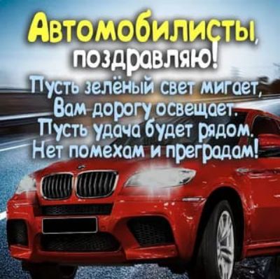 Автомобилисты, поздравляю! Пусть зелёный свет мигает, Вам дорогу освещает. Пусть удача будет рядом, Нет помехам и преградам!
