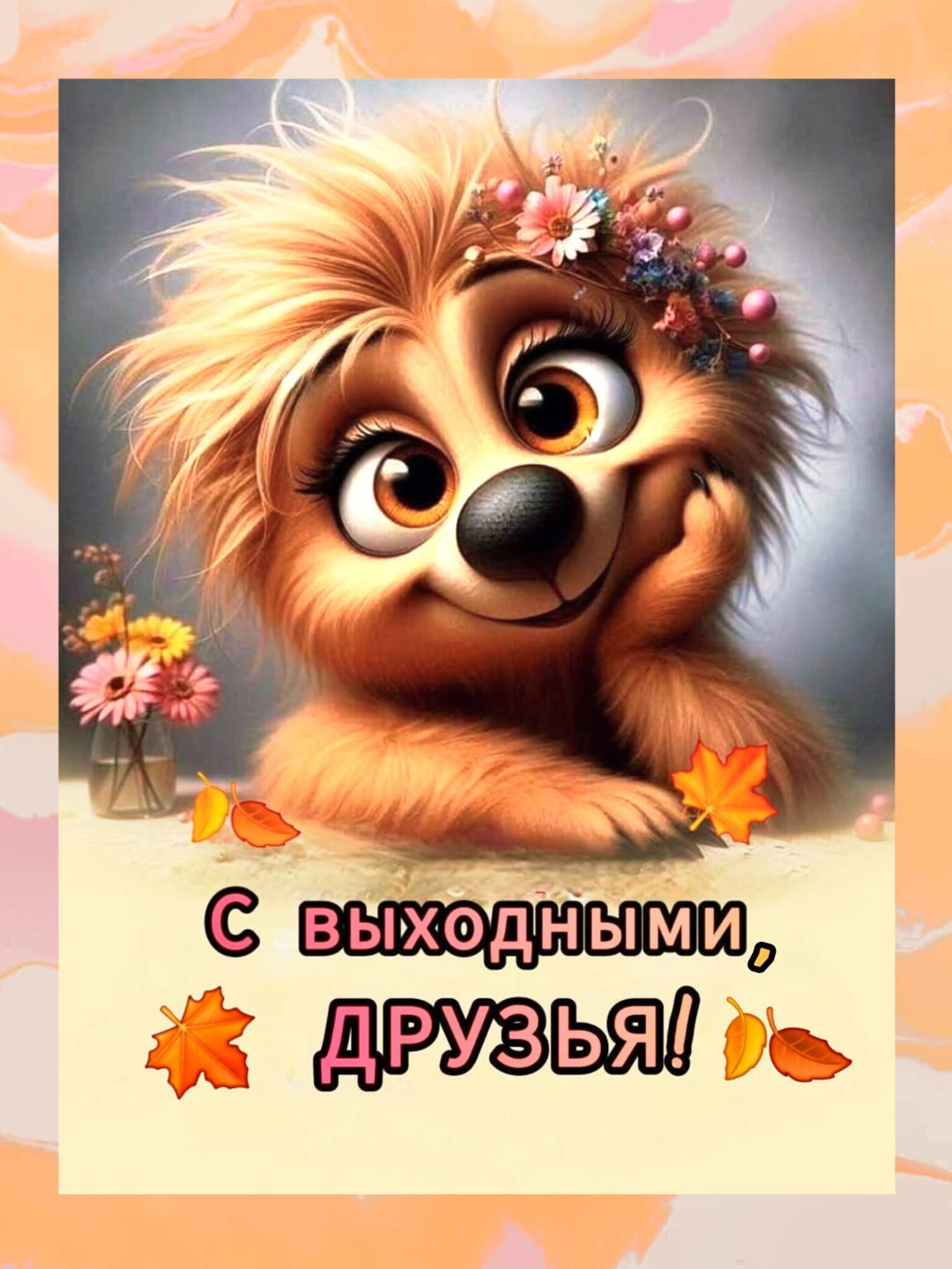 С выходными, друзья!