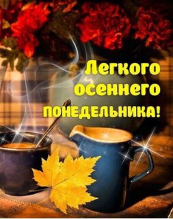 Легкого осеннего понедельника!