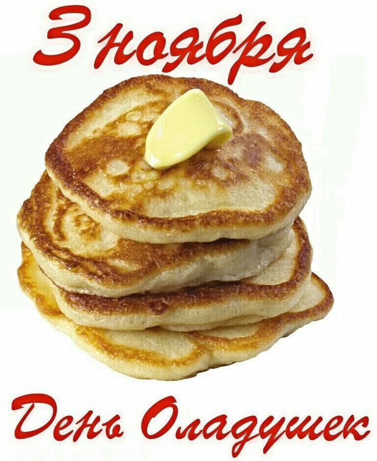 3 ноября День Оладушек