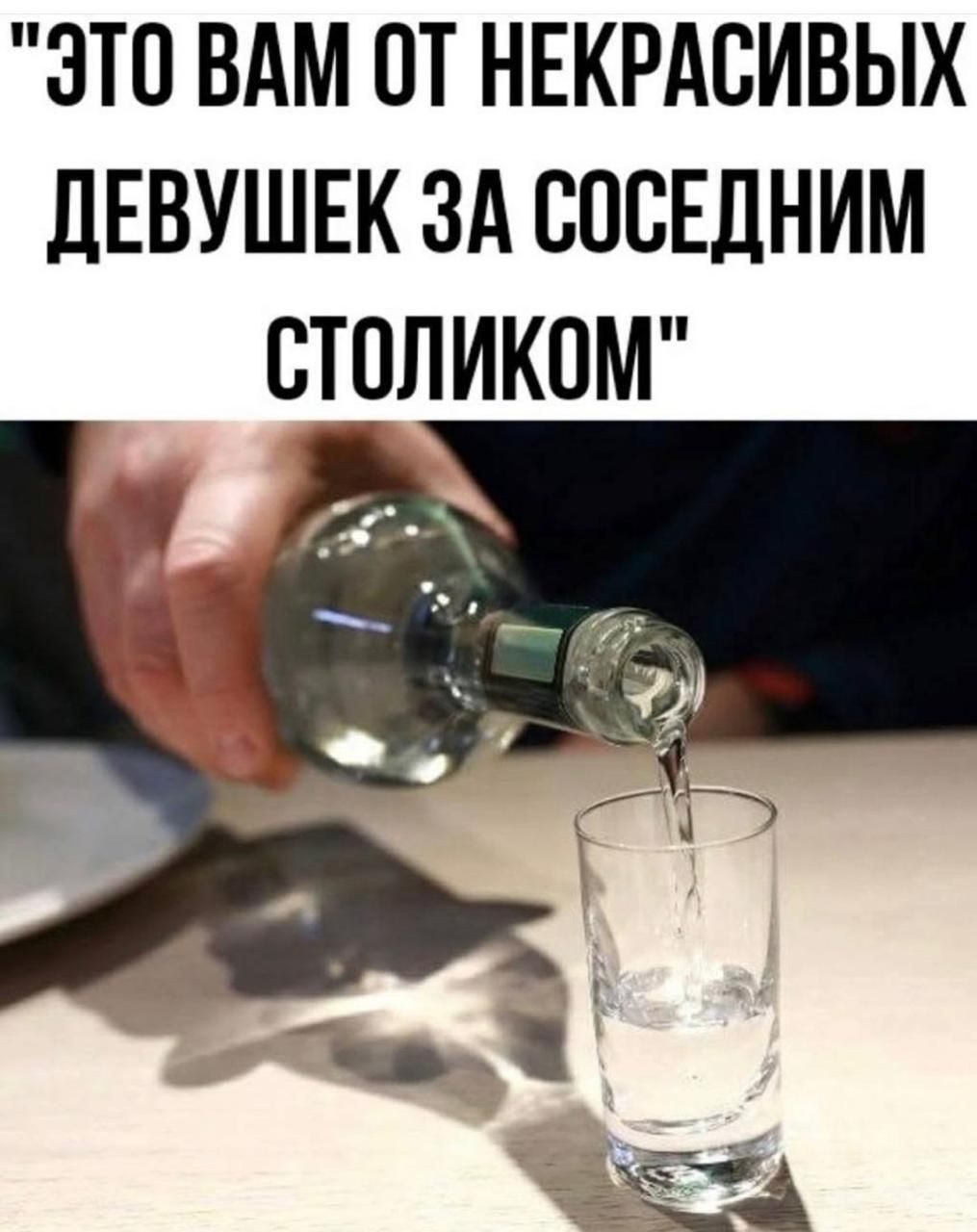 Это вам от некрасивых девушек за соседним столиком