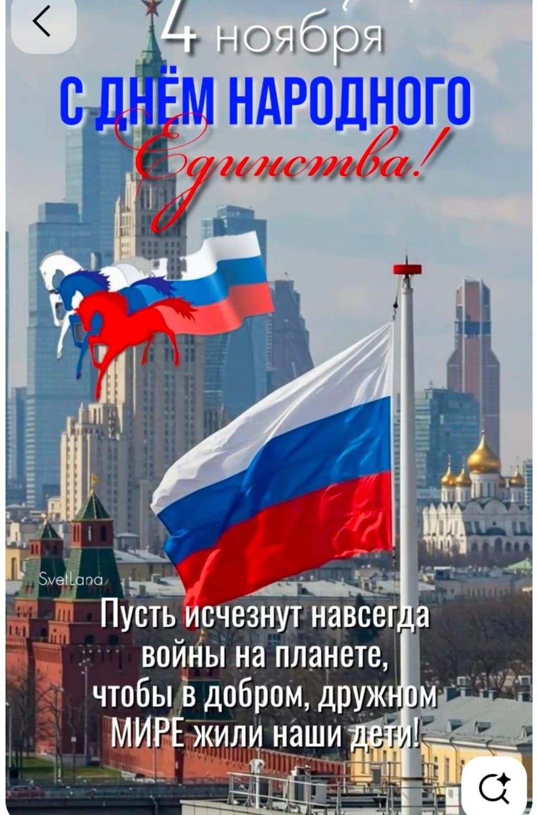 4 ноября\nС ДНЁМ НАРОДНОГО ЕДИНСТВА!\nПусть исчезнут навсегда войны на планете, чтобы в добром, дружном МИРЕ жили наши дети!