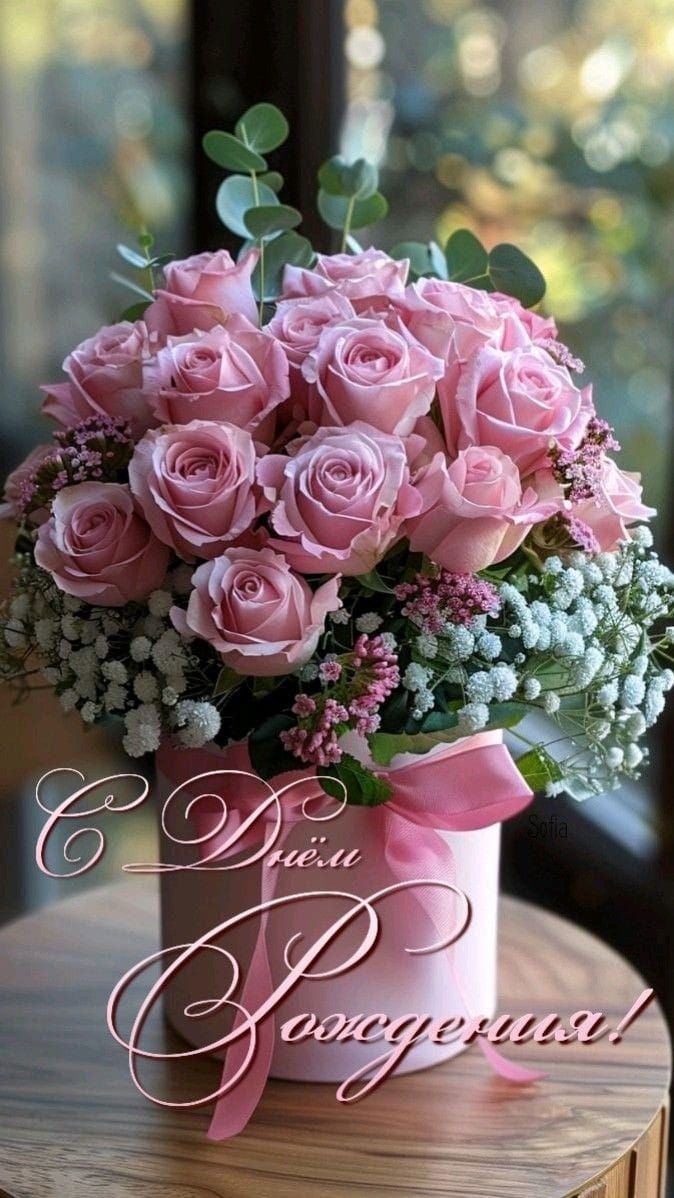 С Днём Рождения!