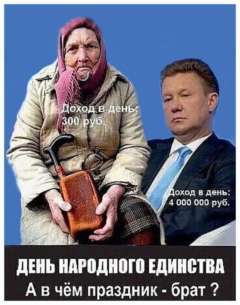 Вход в день: 300 руб. Доход в день: 4 000 000 руб. День народного единства. А в чём праздник - брат?