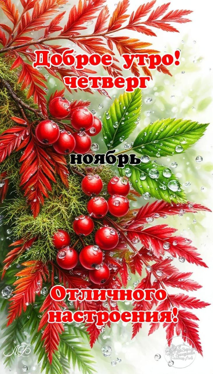 Доброе утро! четверг
ноябрь
Отличного настроения!