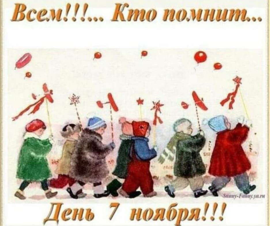 Всех!!!!... Кто пойнит... День 7 ноября!!!