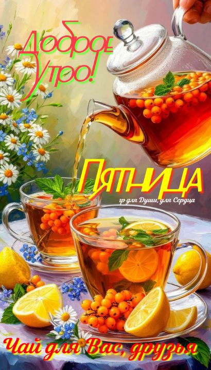 Доброе утро! Пятница. Чай для Вас, друзья