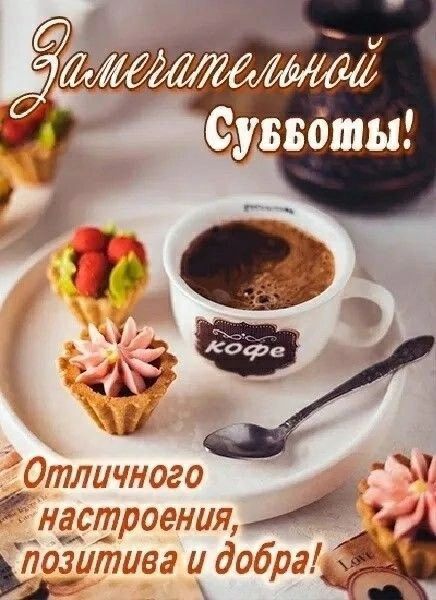 Залетательной Субботы! Отличного настроения, позитива и добра!