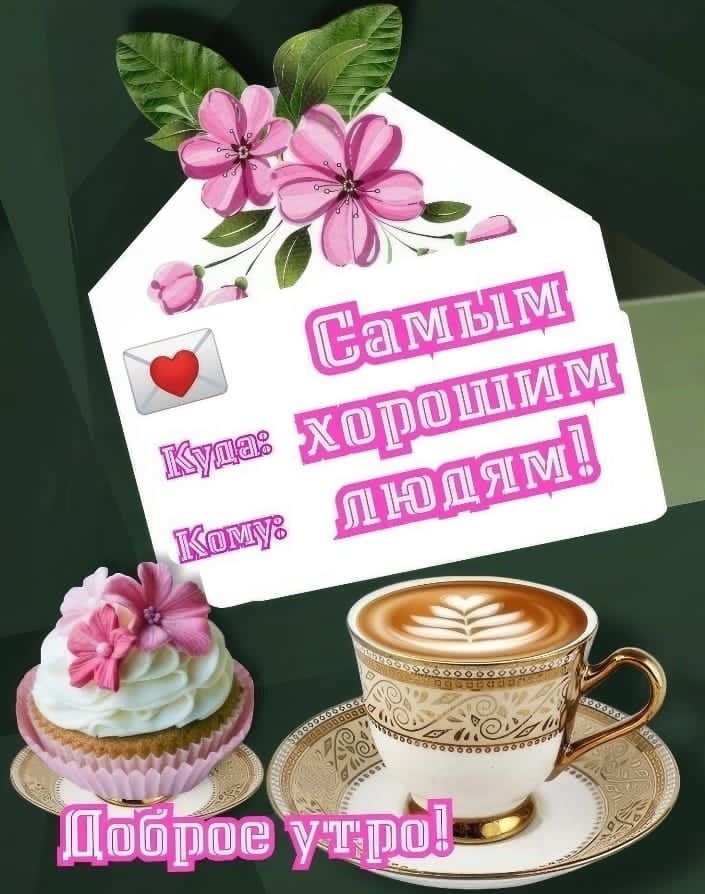 Самым хорошим людям!\nДоброе утро!