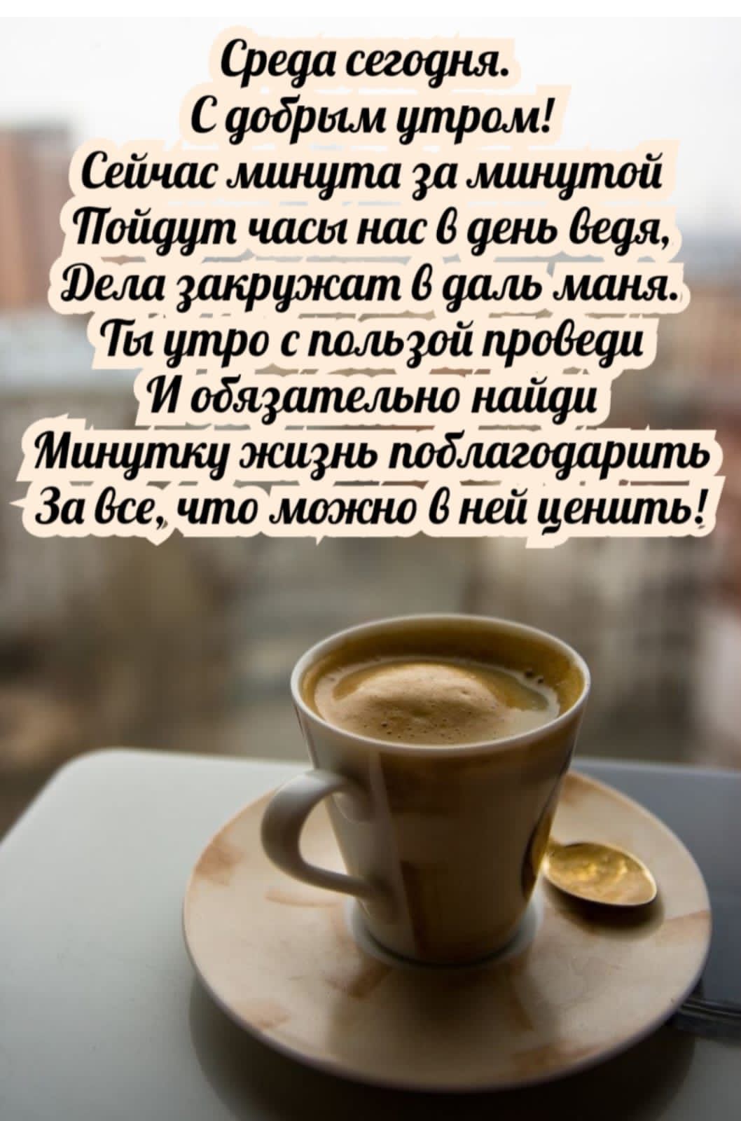 Среда сегодня.
С добрым утром!
Сейчас минута за минутой
Пойдут часы нас в день ведя,
Дела закружат валь маня.
Ты утром с пользой проведи
И обязательно найди
Минутку жизнь поблагодарить
За все, что можно в ней ценить!