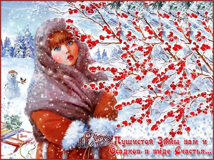 Пушистой зимы вам и счастья...