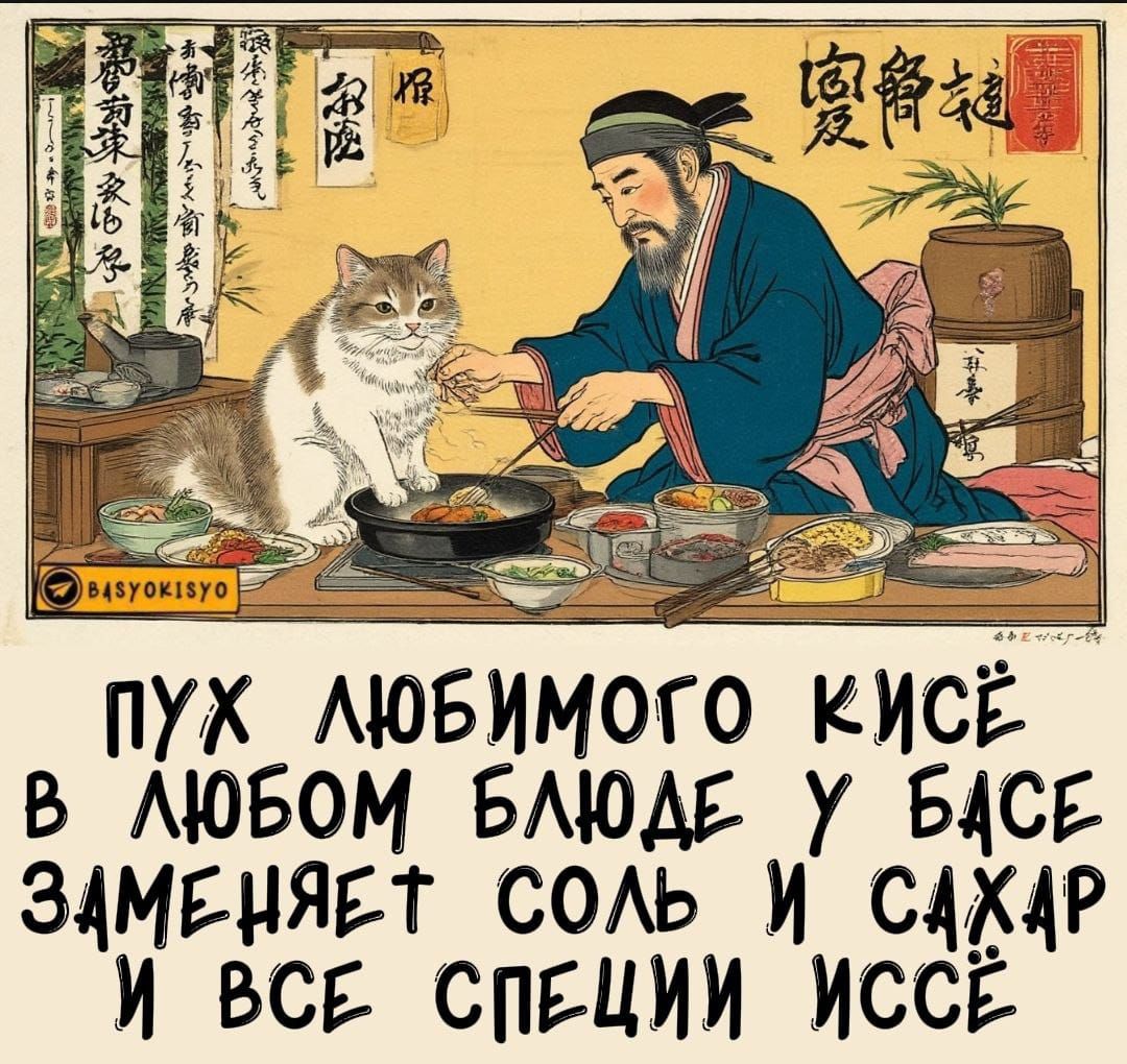 ПУХ ЛЮБИМОГО КИСЁ В ЛЮБОМ БЛЮДЕ У БАСЕ ЗАМЕНЯЕТ СОЛЬ И САХАР И ВСЕ СПЕЦИИ