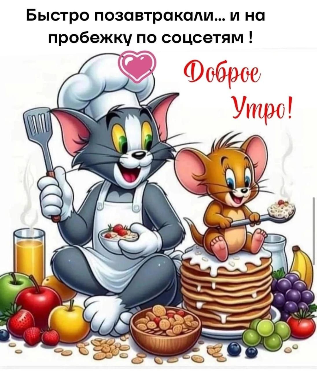 Быстро позавтракали... и на пробежку по соцсетям ! Доброе утро!