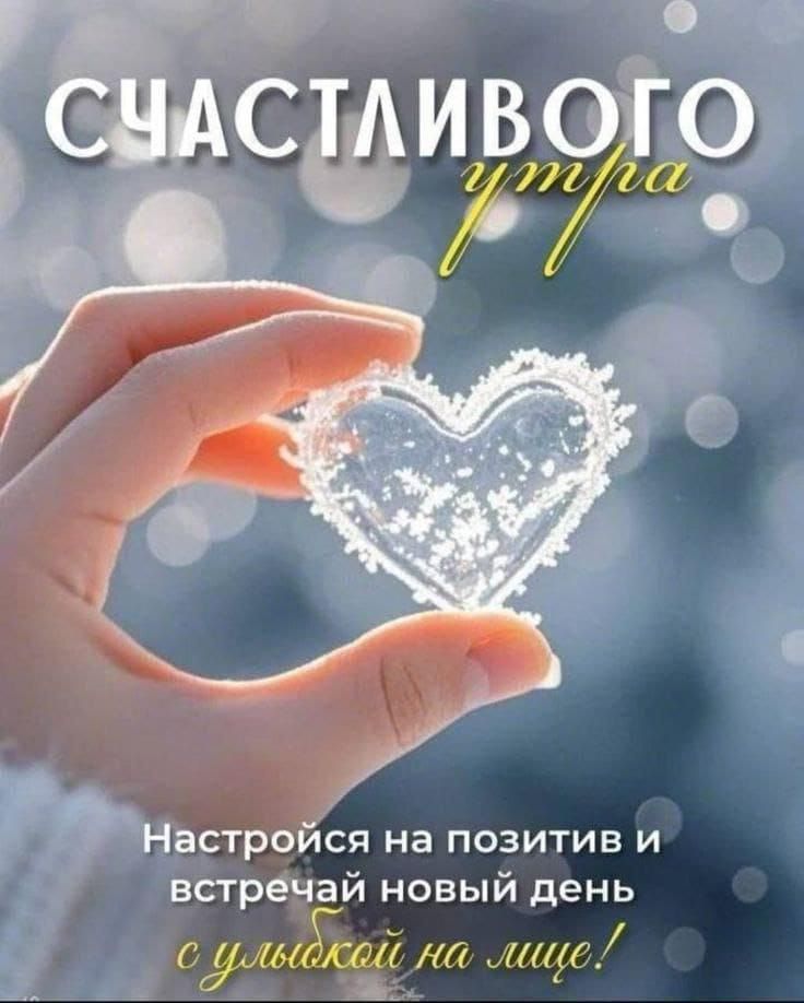 Счастливого утра. Настройся на позитив и встречай новый день с улыбкой на лице!