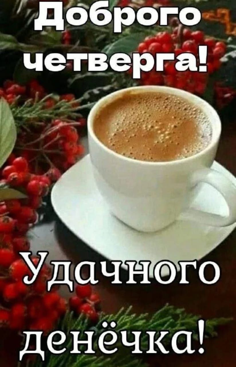 Доброго четверга! Удачного денёчка!