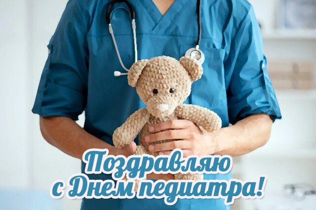 Поздравляю с Днем педиатра!