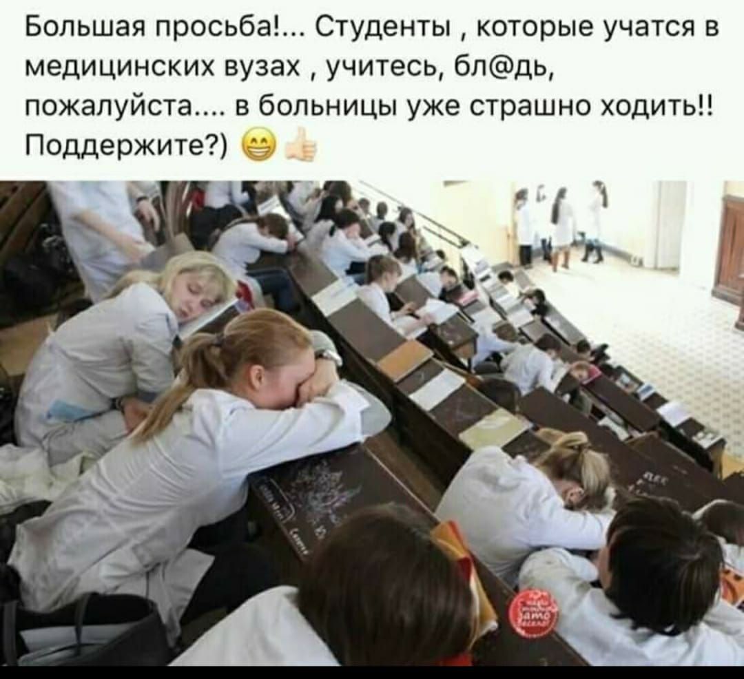 Большая просьба!... Студенты , которые учатся в медицинских вузах, учитесь, бл@дь, пожалуйста... в больницы уже страшно ходить!! Поддержите? 😊👍